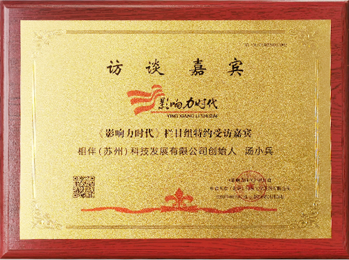 《影响力时代》栏目组特约受访嘉宾