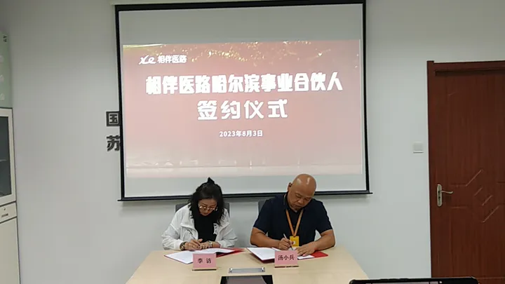 相伴医路哈尔滨事业合伙人签约仪式
