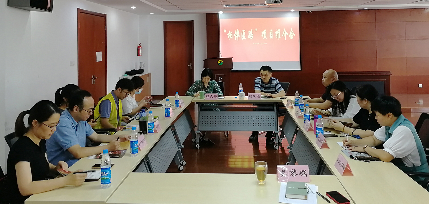 “相伴医路”项目推介会成功举办！