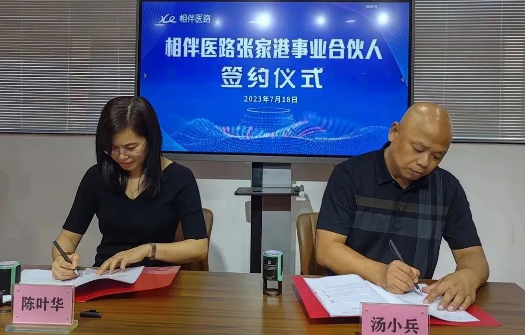 相伴医路张家港事业合伙人诞生